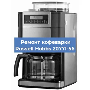 Чистка кофемашины Russell Hobbs 20771-56 от кофейных масел в Волгограде